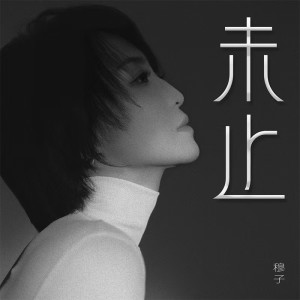 Listen to 悬赏 (完整版) song with lyrics from 穆子