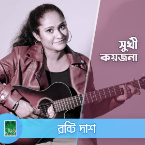 Listen to Sukhi Koyjona song with lyrics from Ronti Das