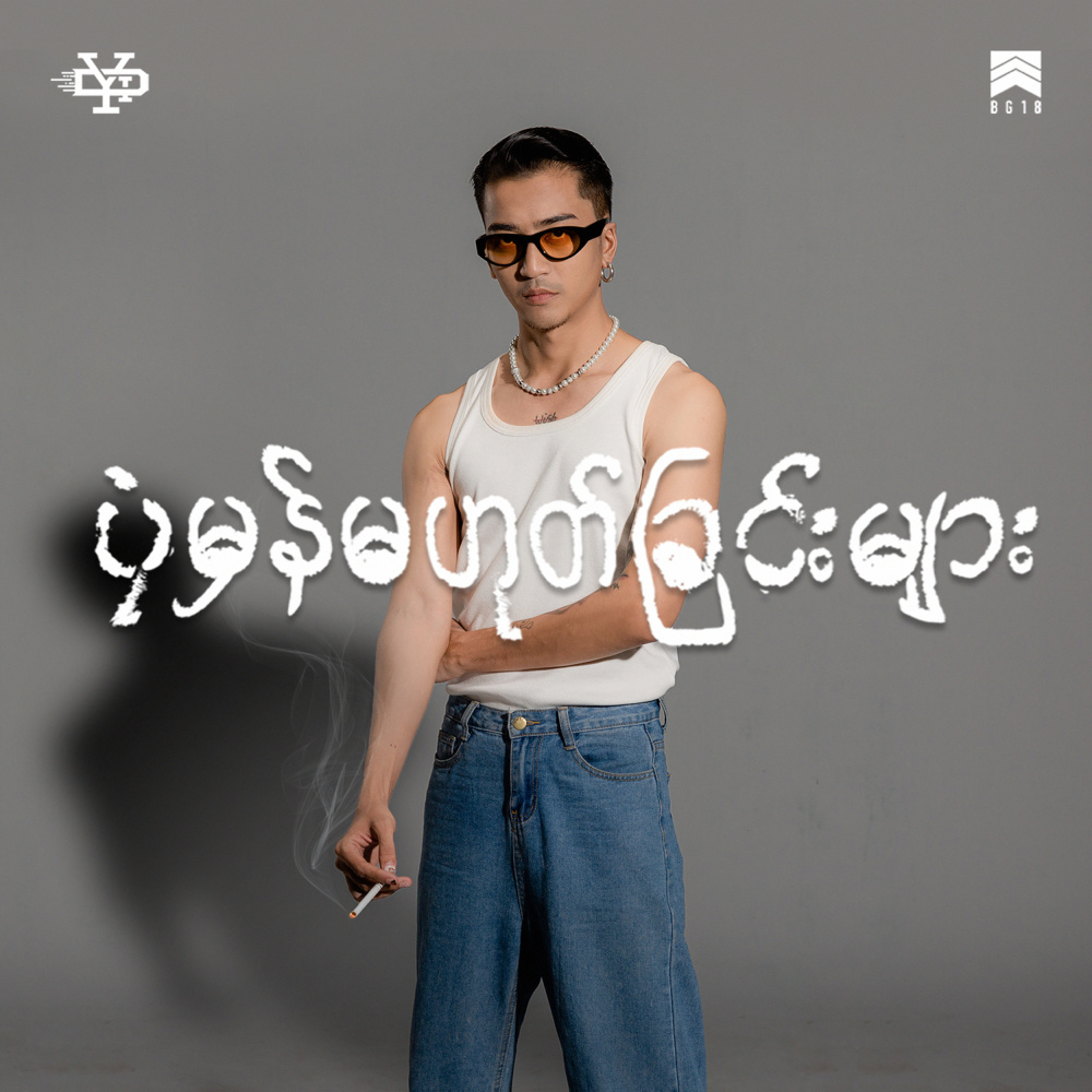 လမ်းမှာမျက်နှာချင်းဆိုင်