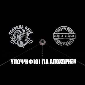 ดาวน์โหลดและฟังเพลง Ypopsifioi Gia Apohorisi พร้อมเนื้อเพลงจาก Tsopana Rave