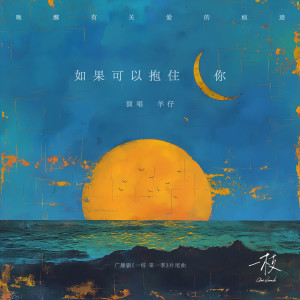 Album 如果可以抱住你 from 羊仔