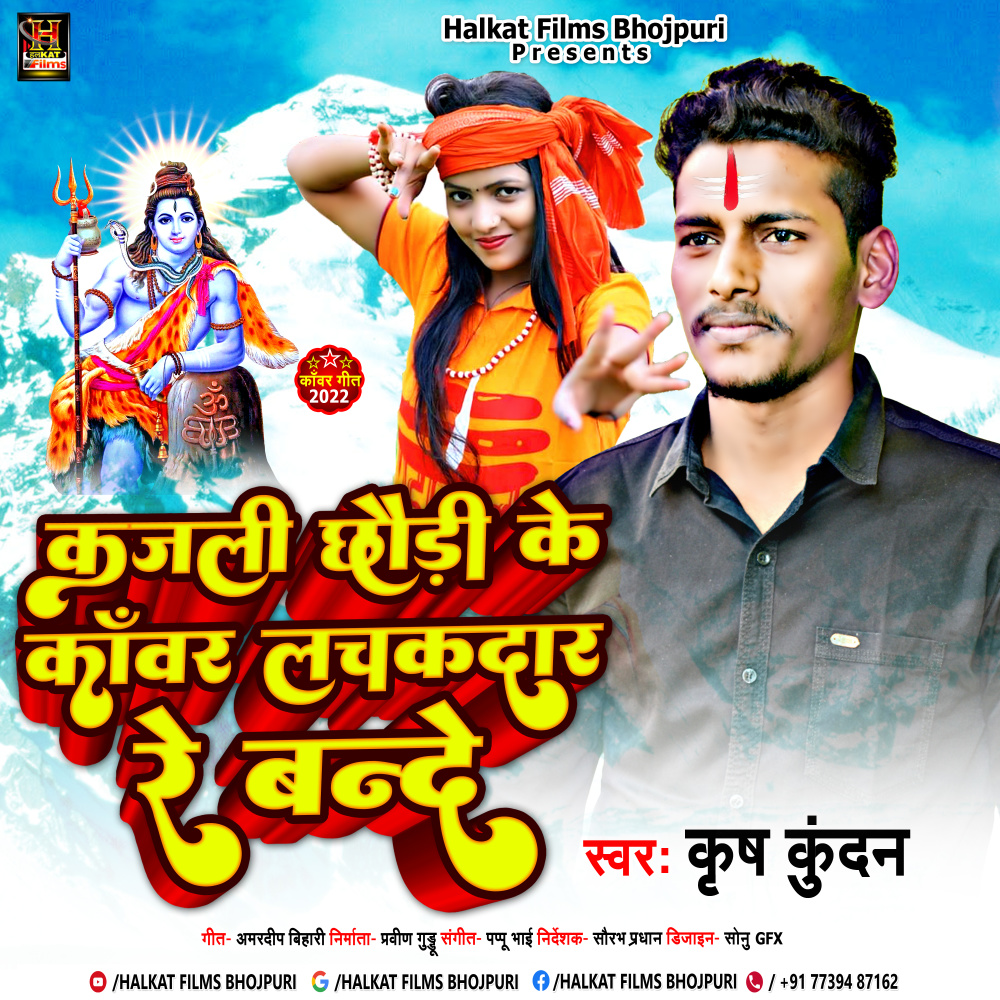 Kajali Chhaudi Ke Kavar Lachakdar Re Bande (Maghi)