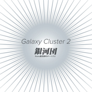 อัลบัม Galaxy Cluster 2 ศิลปิน 银河団