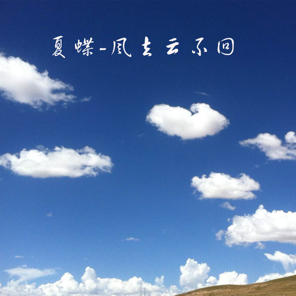 风去云不回 (伴奏)