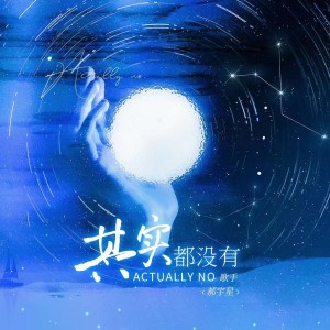 收聽郝宇星的其實都沒有 (cover: 吉拉朵) (完整版)歌詞歌曲