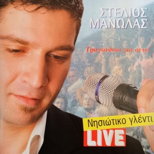 Stelios Manolas的專輯Nisiotiko Glenti (Live)