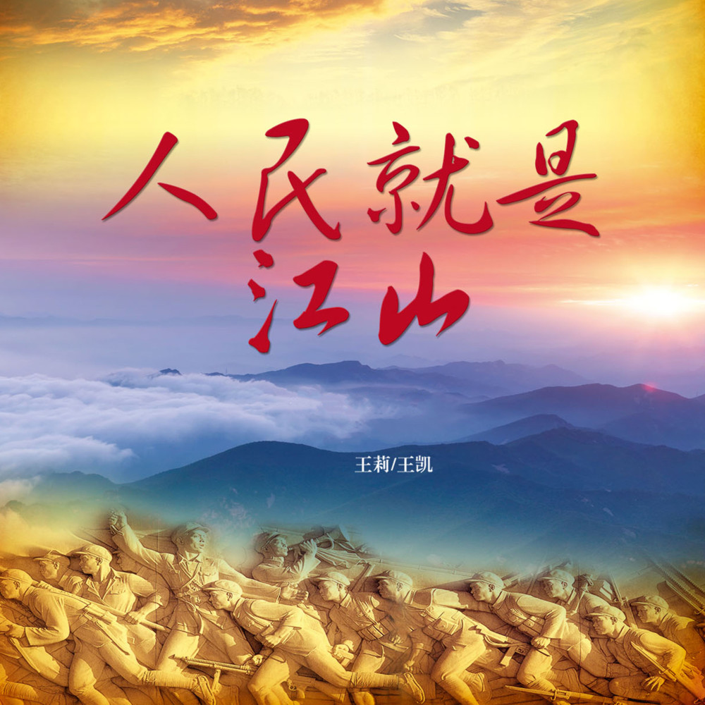 人民就是江山