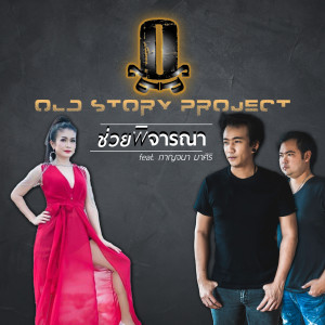 收聽OLD STORY PROJECT的Chuai Pijarana (feat. Karnjana Masiri)歌詞歌曲