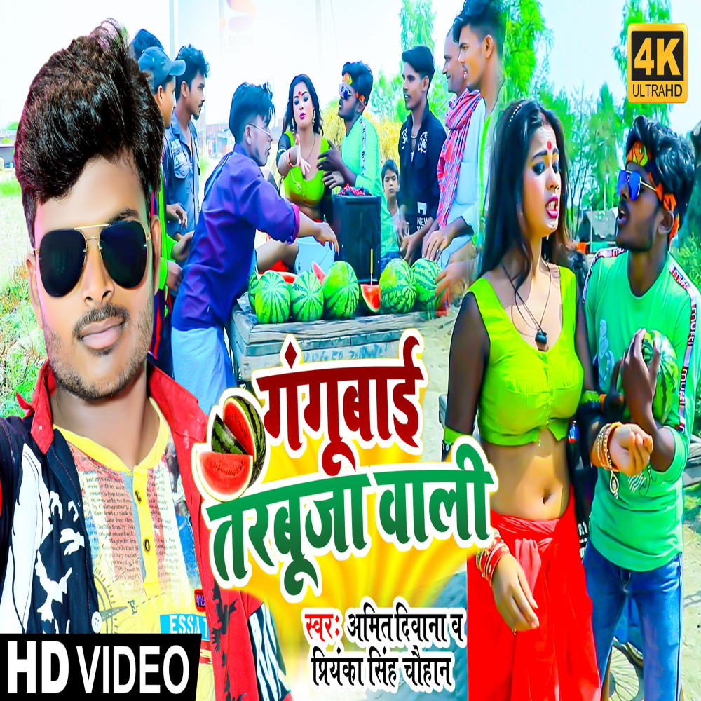 Gangubai Tarbuja Wali (Bhojpuri Song)