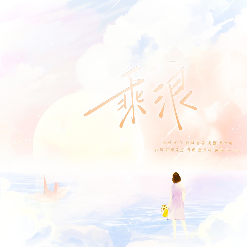 乘浪 (完整版)
