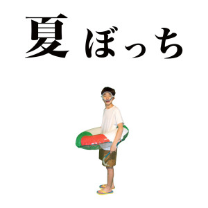 收聽SASUKE的Natsu Botti歌詞歌曲