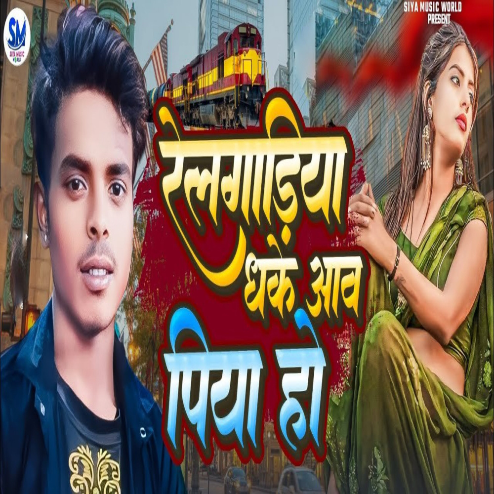 Rail Gariya Dhake Aawa Piya Ho
