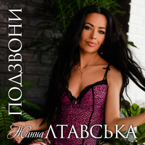 Listen to Подзвони song with lyrics from Жанна Лтавська