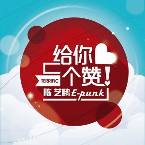 Listen to 你是我的菜 song with lyrics from 陈艺鹏