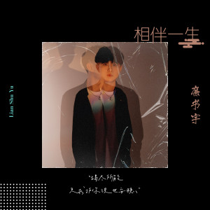 Listen to 相伴一生 (伴奏) song with lyrics from 廉书宇