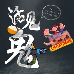 Dengarkan lagu 活见鬼 (福建语版) nyanyian Lim Tay Peng dengan lirik