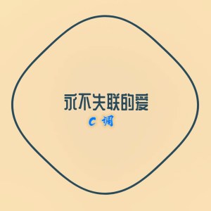 Album 永不失联的爱 oleh C调