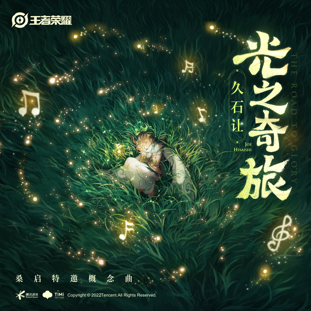 光之奇旅 (The Road to Glory)