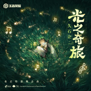 收聽久石讓的光之奇旅 (The Road to Glory)歌詞歌曲