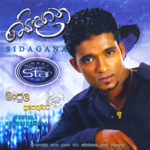 ดาวน์โหลดและฟังเพลง Duraka thiyena hitha พร้อมเนื้อเพลงจาก Manjula Pushpakumara