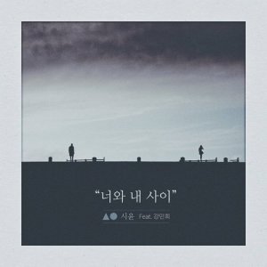 收聽Siyoon的Between You And Me (feat. Kang Min Hee)歌詞歌曲