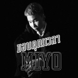 ดาวน์โหลดและฟังเพลง ขอบคุณเวลา พร้อมเนื้อเพลงจาก MI-YO