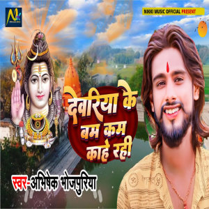 Listen to Deoria Ke Bam Kam Kahe Rahi song with lyrics from Abhishek Bhojpuriya