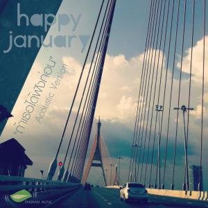 收听Happy January的ถ้าเธอได้ฟังก่อน (Acoustic Version)歌词歌曲