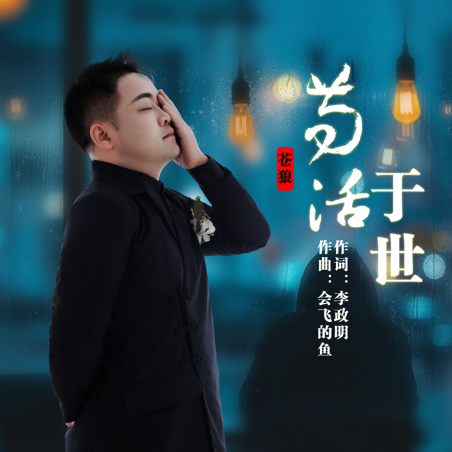 苟活于世 (完整版)