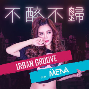 อัลบัม 不醉不歸 (feat. DJ Mena) ศิลปิน DJ Mena