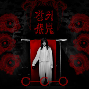 收听安艺恩(안예은)的창귀 (CHANGGWI)歌词歌曲