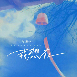 ดาวน์โหลดและฟังเพลง 我想在 พร้อมเนื้อเพลงจาก 陆杰awr