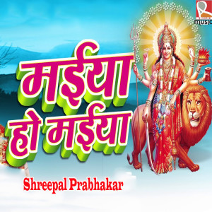 收听Shreepal Prabhakar的Maiya Ho Maiya歌词歌曲