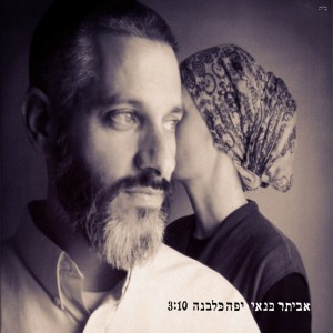 Album יפה כלבנה from Eviatar Banai