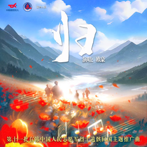 ดาวน์โหลดและฟังเพลง 归 พร้อมเนื้อเพลงจาก 欧豪