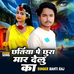 收聽Banti Raja的Chhatiya Pe Chhura Maar Deloo Ka歌詞歌曲