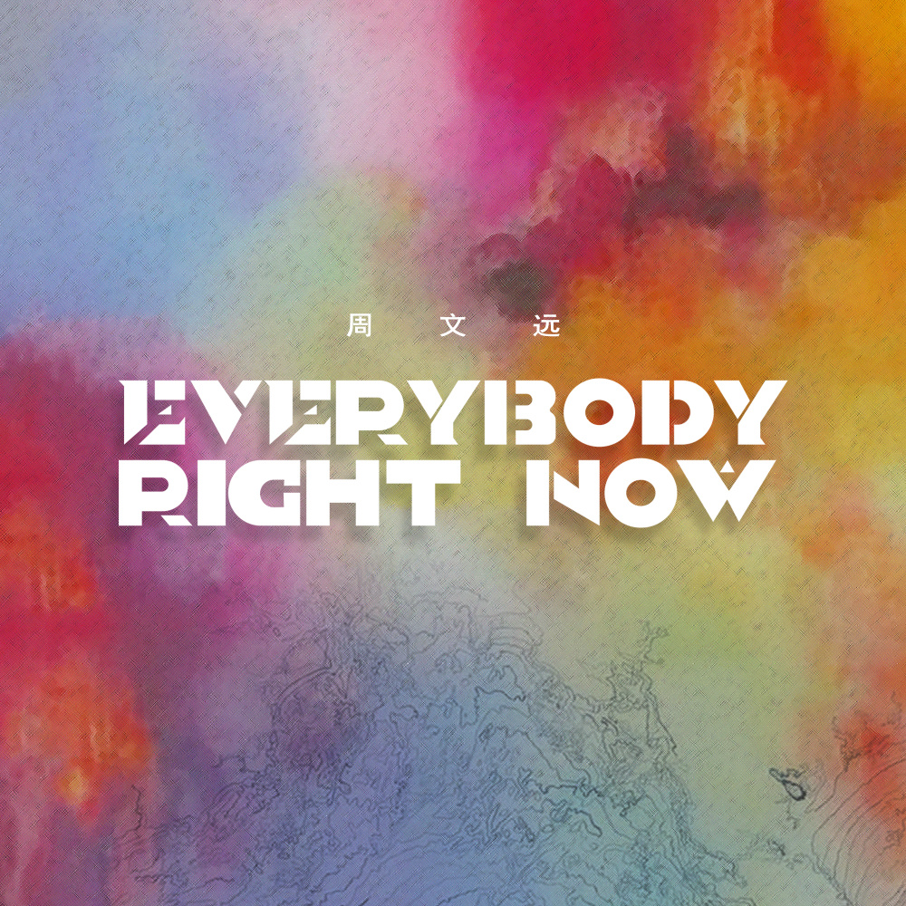 everybody right now (伴奏)