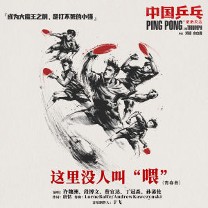 Listen to 這裡沒人叫 "喂" (電影《中國乒乓之絕地反擊》青春曲) song with lyrics from Xu Weizhou (许魏洲)