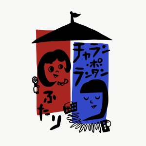 Album 春のあお ~ふたリマスタリング ver.~ oleh チャラン・ポ・ランタン