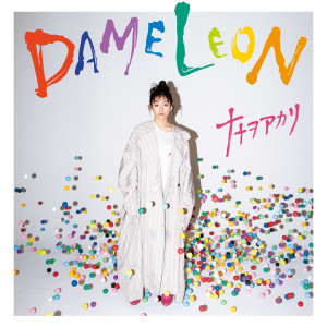 ดาวน์โหลดและฟังเพลง Tabun Uso Dane พร้อมเนื้อเพลงจาก Nanawoakari