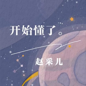 Listen to 开始懂了 song with lyrics from 赵采儿
