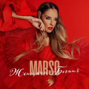 Listen to Женщина - Богиня song with lyrics from Marso