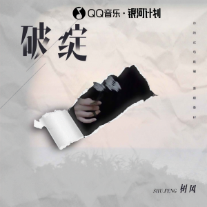 Listen to 破绽 song with lyrics from 树风