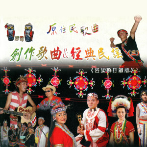 Listen to 阿里山谷的迴音 (鄒族) song with lyrics from 石磊