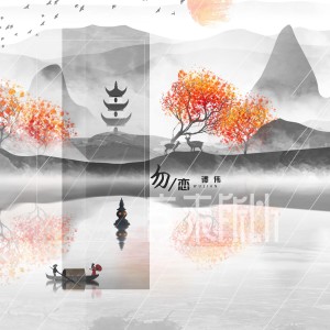 Album 勿恋 oleh 音未所以