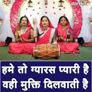 Listen to Hume To Gyaras Pyari Hai Wahi Mukti Dilvati Hai song with lyrics from Anu Panchal