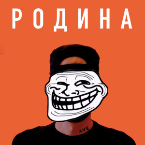 Listen to Родина song with lyrics from AVE
