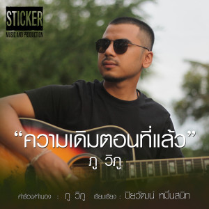ดาวน์โหลดและฟังเพลง ความเดิมตอนที่แล้ว พร้อมเนื้อเพลงจาก ภู วิภู
