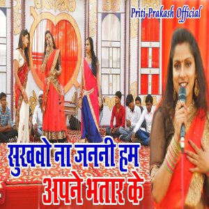Listen to Sukhao Na Janani Ham Apne Bhatar Ke (Bhojpuri Song) song with lyrics from Priti Prakash