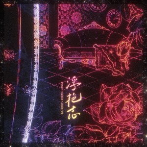 Listen to 浮艳志——《金粉世家》原创同人曲 (完整版) song with lyrics from 炊饭